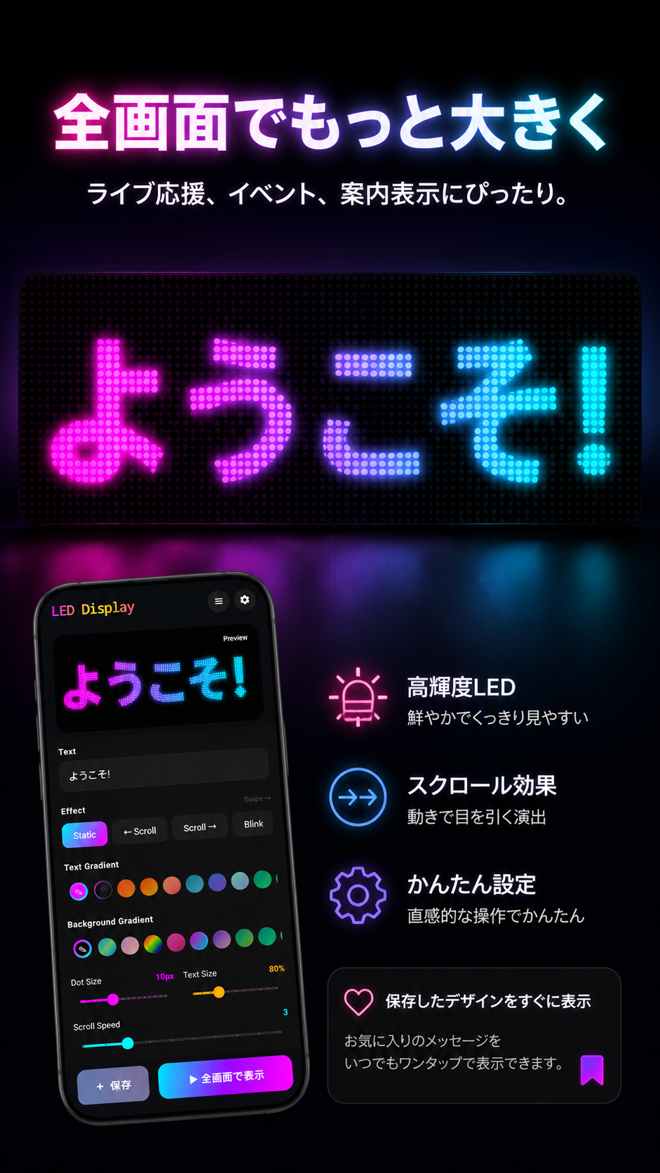 日本語のLED Display全画面紹介画像。大きなLED表示、高輝度LED、スクロール効果、かんたん設定を表示