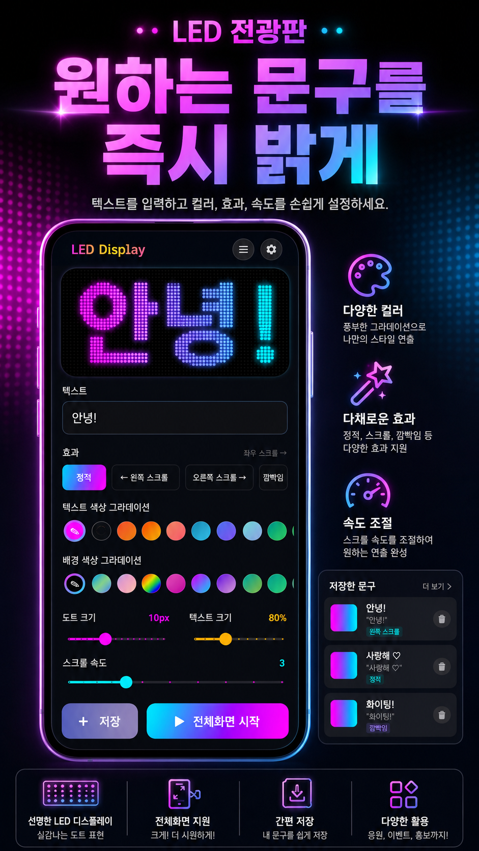 LED 전광판 앱에서 원하는 문구를 입력하고 컬러, 효과, 속도를 설정하는 한국어 소개 이미지
