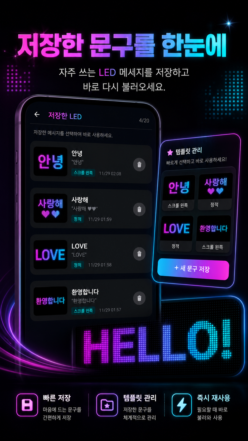 저장한 LED 문구를 한눈에 관리하고 다시 사용하는 한국어 소개 이미지