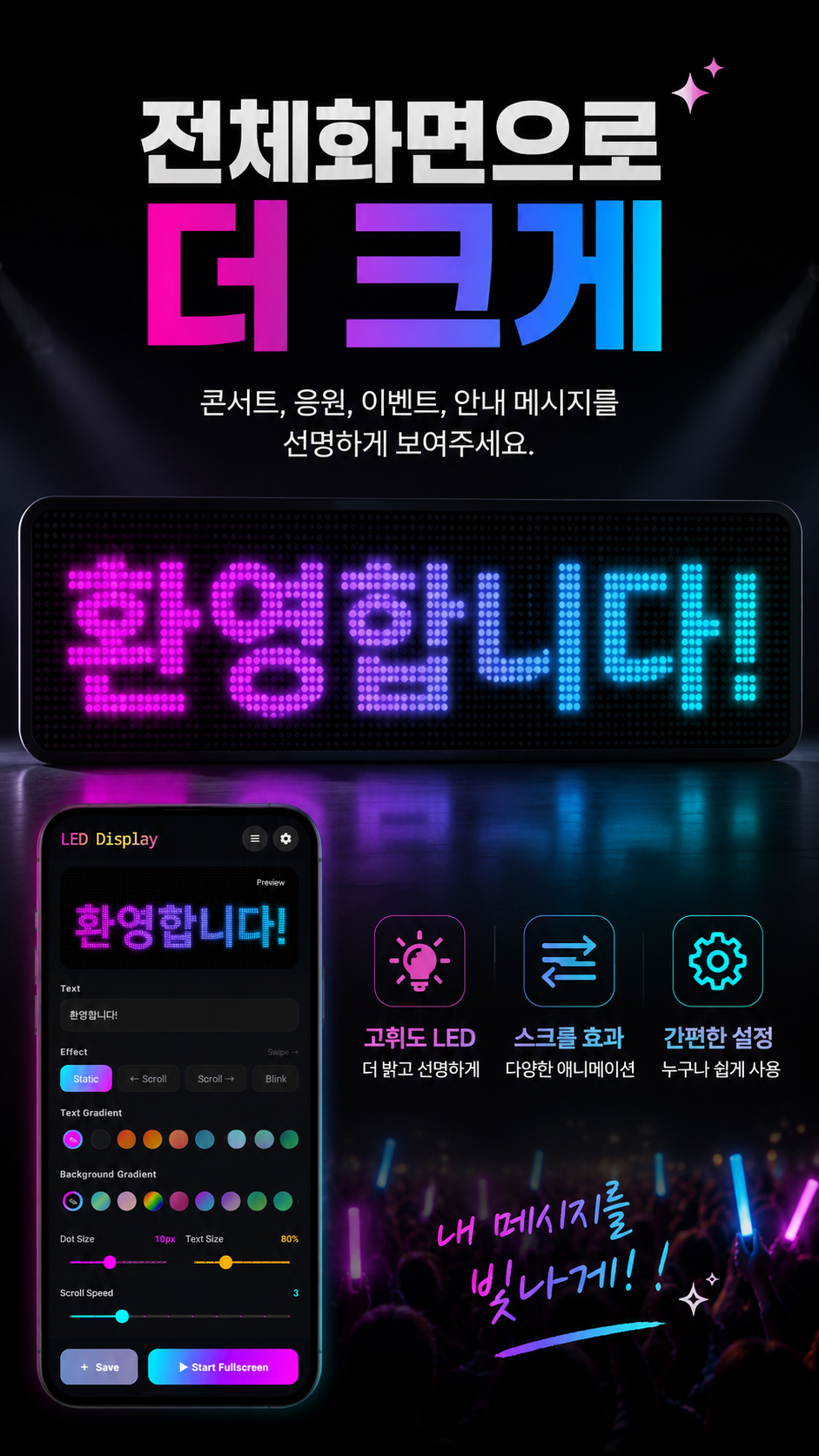 전체화면 LED 전광판으로 환영 메시지를 크게 보여주는 한국어 소개 이미지